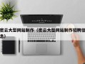 北京密云大型网站制作（密云大型网站制作招聘信息）